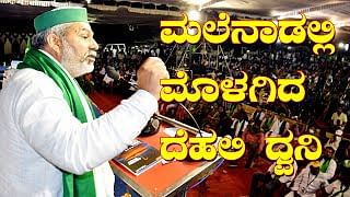 VIDEO: ಮಲೆನಾಡಲ್ಲಿ ಮೊಳಗಿದ ದೆಹಲಿಧ್ವನಿ: ಶಿವಮೊಗ್ಗದಲ್ಲಿ ರೈತರ ಮಹಾಪಂಚಾಯತ್