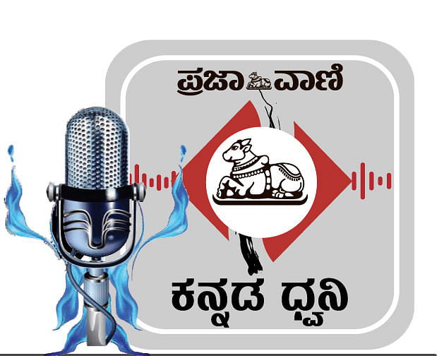 Podcast-ಕನ್ನಡಧ್ವನಿ| ಮುಂಜಾನೆಯ ವಾರ್ತೆಗಳು, ಮಾರ್ಚ್‌ 24, ಬುಧವಾರ