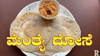 Video - ಮೆಂತ್ಯೆ ದೋಸೆ ತಯಾರಿಸುವ ವಿಧಾನ