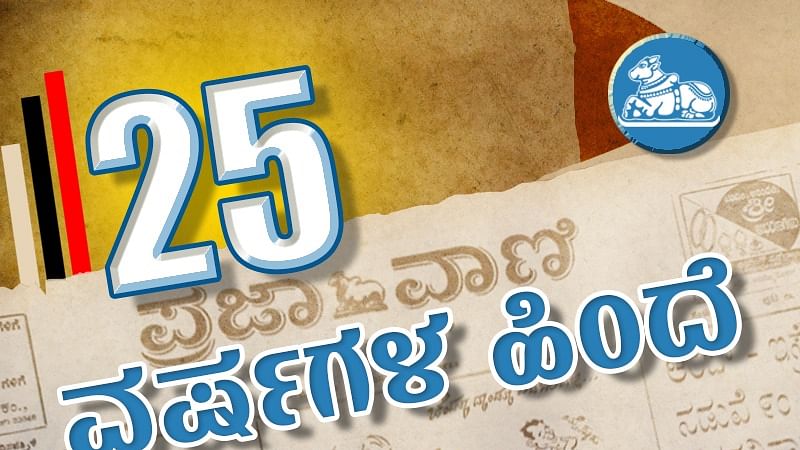 25 ವರ್ಷಗಳ ಹಿಂದೆ: ಡಿಎಂಕೆ, ಚೌತಾಲ ಬೆಂಬಲ ವಿಶ್ವಾಸಮತ ಗಳಿಸುವತ್ತ ಸರ್ಕಾರ