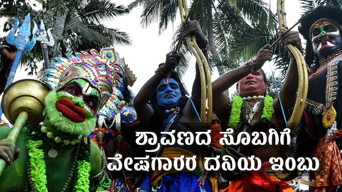 Video: ಶ್ರಾವಣ ಮಾಸ; ಹಗಲು ವೇಷಗಾರರಿಗೆ ಸಂಕಷ್ಟ ತಂದ ಕೋವಿಡ್