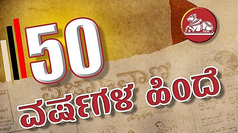 50 ವರ್ಷಗಳ ಹಿಂದೆ: ಮೊದಲ ಬಾರಿಗೆ ಭಿನ್ನಮತೀಯರ ಬಹಿರಂಗ ಸೆಣಸು
