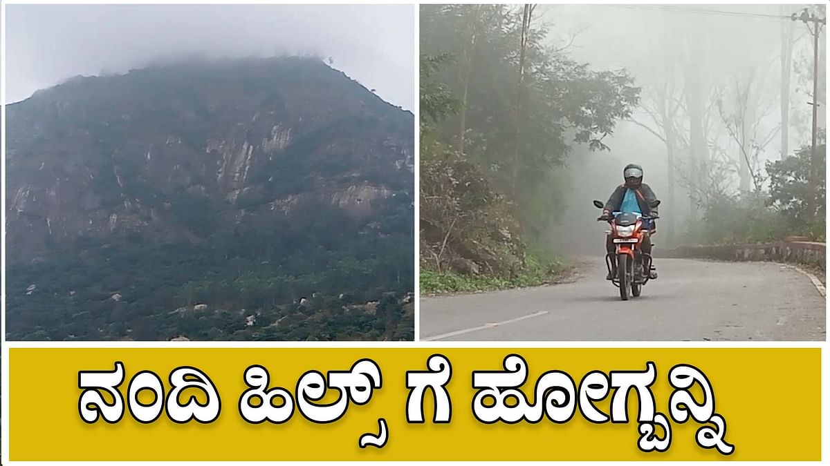 Video: ನಂದಿ ಹಿಲ್ಸ್‌ಗೆ ಹೋಗ್ಬನ್ನಿ | Nandi Hills Trip