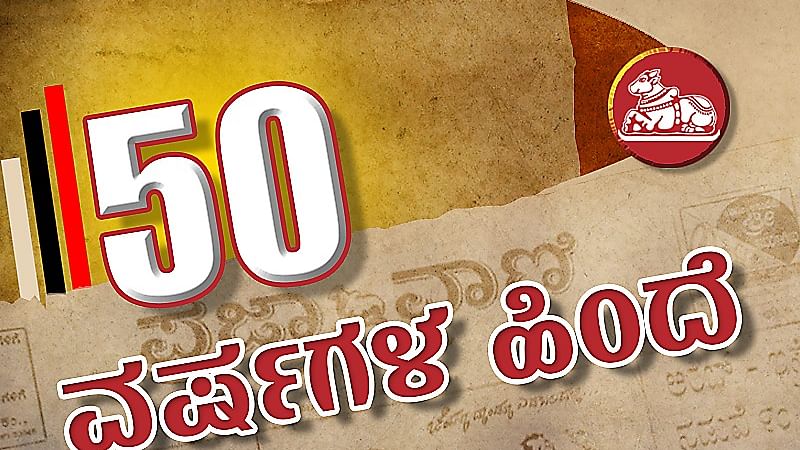 50 ವರ್ಷಗಳ ಹಿಂದೆ: ಕೇಂದ್ರದ ಅನಿಶ್ಚಯ, ನಿಧಾನ ಧೋರಣೆಗೆ ಸಚಿವ ಕೃಷ್ಣ ವಿಷಾದ 