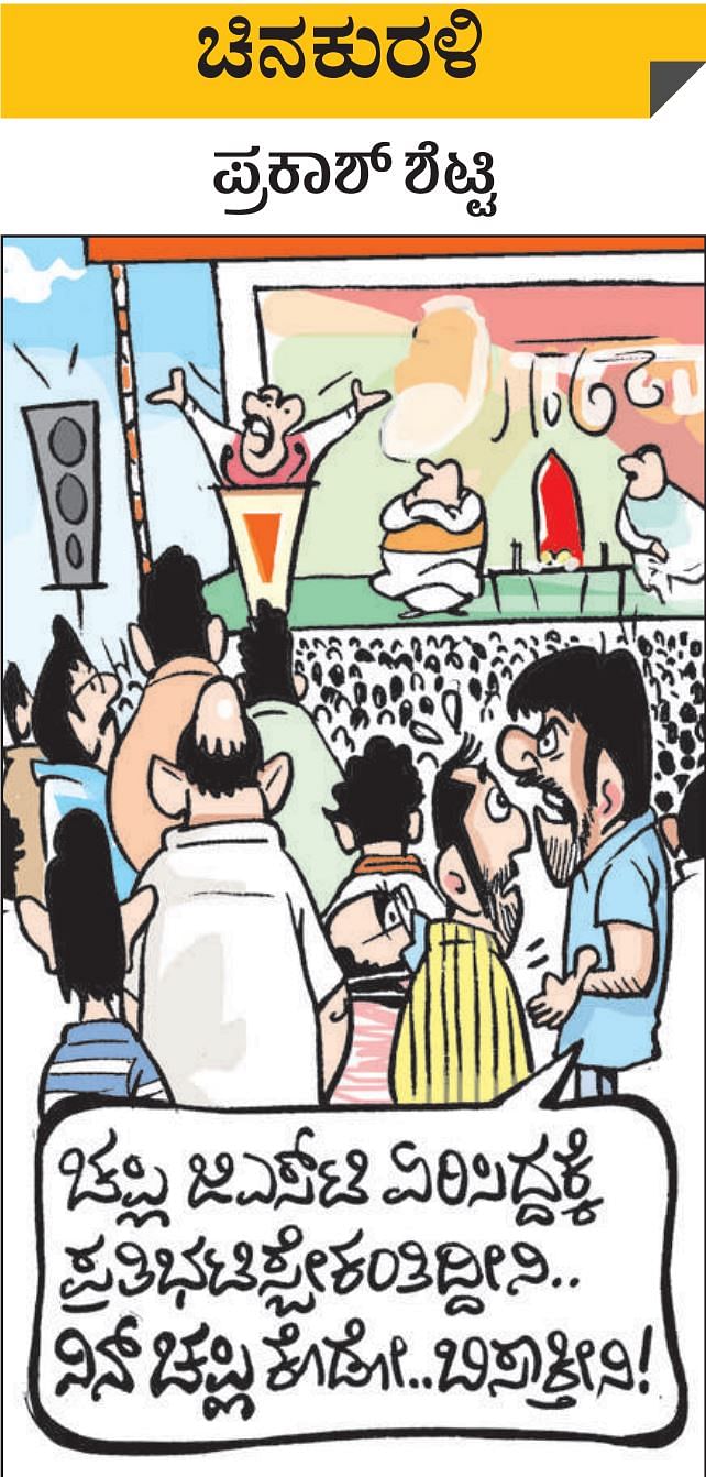 Prajavani Cartoon ಚಿನಕುರಳಿ| ಸೋಮವಾರ, ಜ. 03, 2022