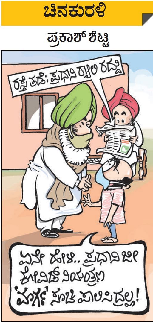 Prajavani Cartoon ಚಿನಕುರಳಿ | ಶುಕ್ರವಾರ, ಜನವರಿ 07, 2022