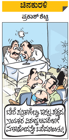 Prajavani Cartoon ಚಿನಕುರಳಿ | ಸೋಮವಾರ, ಜನವರಿ 10, 2022