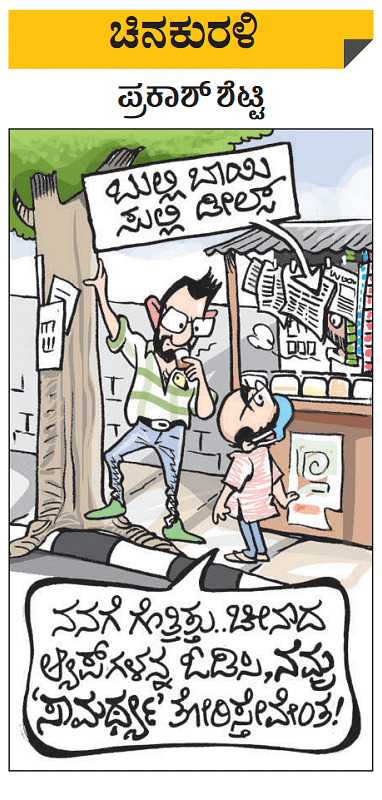 Prajavani Cartoon ಚಿನಕುರಳಿ | ಬುಧವಾರ, ಜನವರಿ 12, 2022