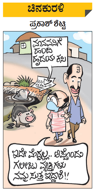 Prajavani Cartoon ಚಿನಕುರಳಿ | ಗುರುವಾರ, ಜನವರಿ 13, 2022