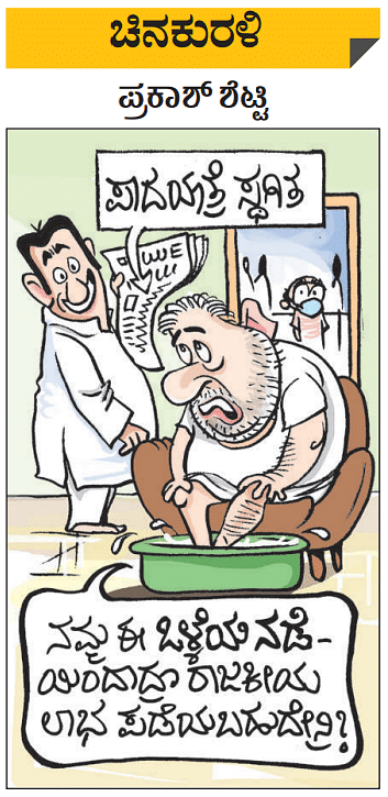 Prajavani Cartoon ಚಿನಕುರಳಿ | ಶುಕ್ರವಾರ, ಜನವರಿ 14, 2022