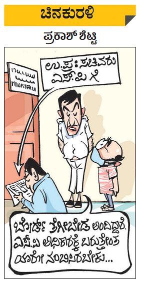 Prajavani Cartoon ಚಿನಕುರಳಿ | ಶನಿವಾರ, ಜನವರಿ 15, 2022