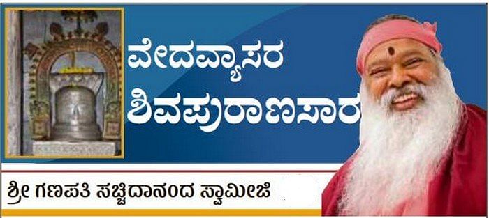 ವೇದವ್ಯಾಸರ ಶಿವಪುರಾಣಸಾರ: ಪಾರ್ಥಿವಲಿಂಗ ಮಂತ್ರೋಚ್ಚಾರ