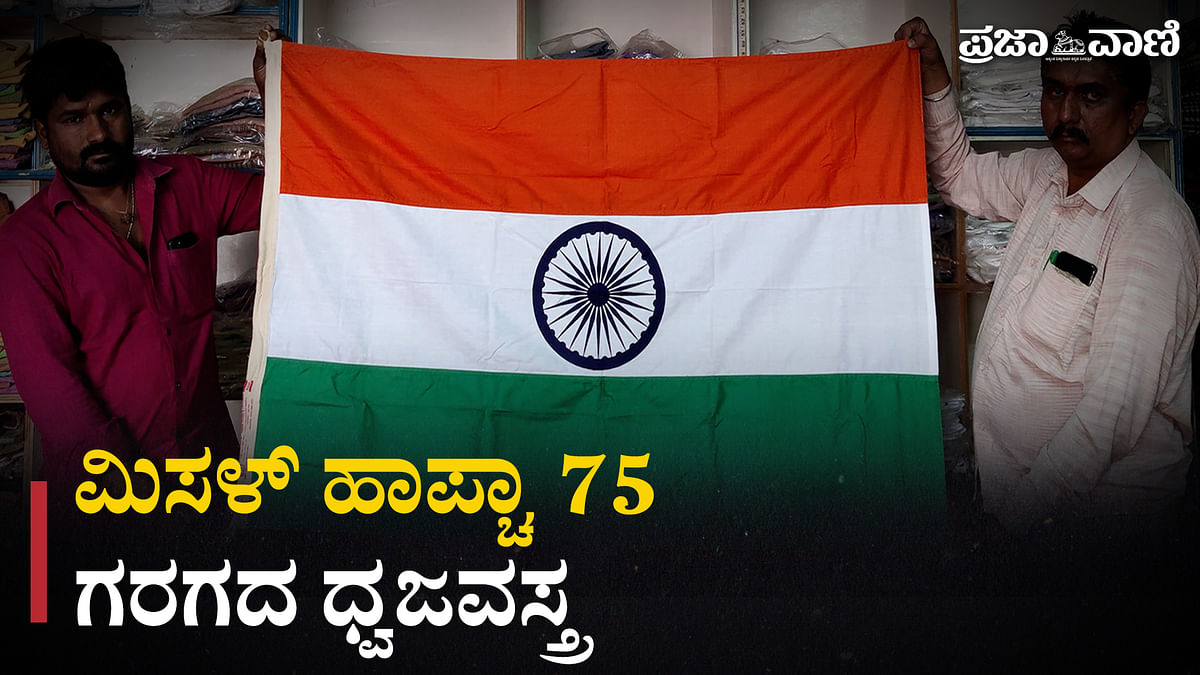 ಮಿಸಳ್ ಹಾಪ್ಚಾ 75- ಗರಗದ ಧ್ವಜವಸ್ತ್ರ | Misal Half Cha | National Flag