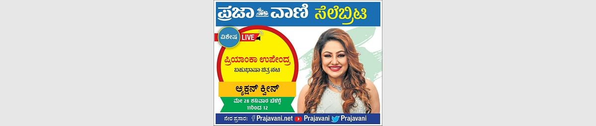 Prajavani Celebrity Live: ನಟಿ ಪ್ರಿಯಾಂಕಾ ಉಪೇಂದ್ರ ಜೊತೆ ಮಾತುಕತೆ