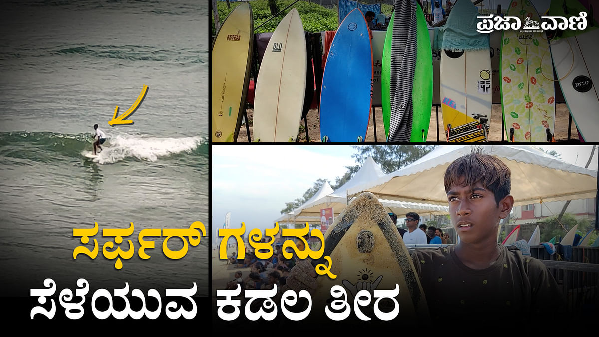 ಸರ್ಫರ್‌ಗಳನ್ನು ಸೆಳೆಯುವ ಕಡಲ ತೀರ | Mangalore Beach Surfing 