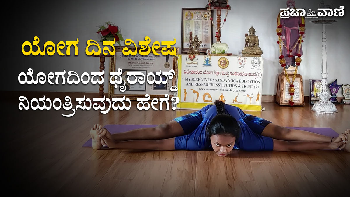 ಯೋಗದಿಂದ ಥೈರಾಯ್ಡ್ ನಿಯಂತ್ರಿಸುವುದು ಹೇಗೆ? | Yoga Day
