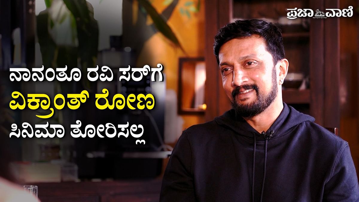 Video | ಕಿಚ್ಚ ಸುದೀಪ್ ಸಂದರ್ಶನ: ನಾನಂತೂ ರವಿ ಸರ್‌ಗೆ ವಿಕ್ರಾಂತ್ ರೋಣ ಸಿನಿಮಾ ತೋರಿಸಲ್ಲ