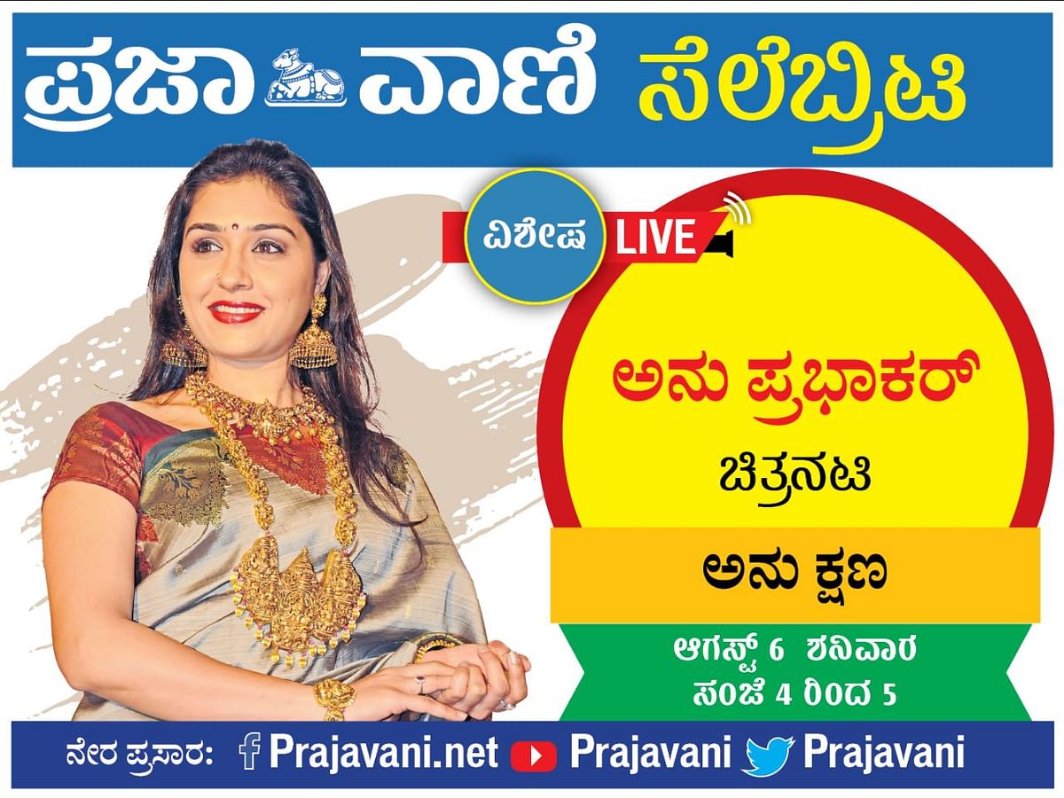 Prajavani Celebrity Live: ಚಿತ್ರನಟಿ ಅನು ಪ್ರಭಾಕರ್‌ ಜತೆ ಮಾತುಕತೆ