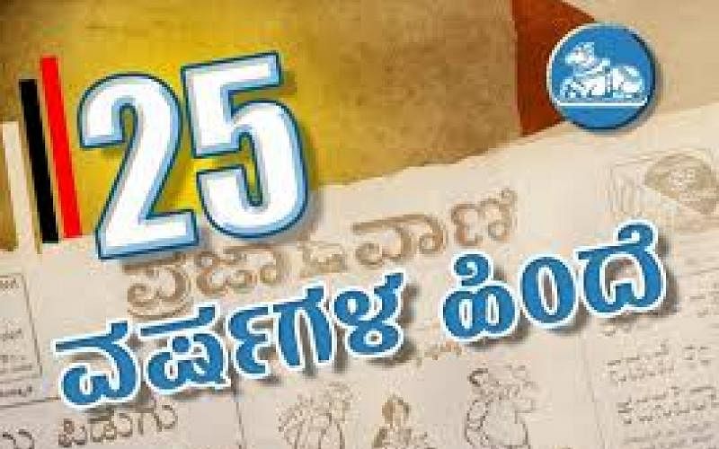 25 ವರ್ಷಗಳ ಹಿಂದೆ: ಸೋಮವಾರ, 15–09–1997
