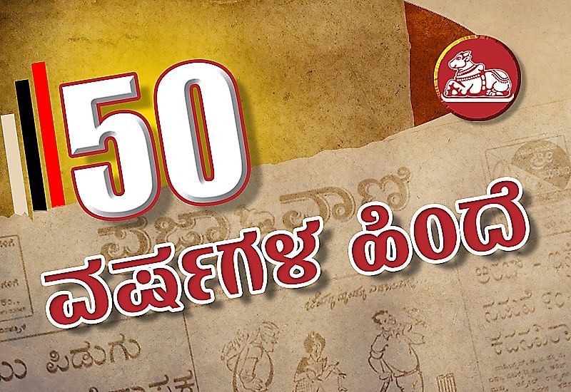 50 ವರ್ಷಗಳ ಹಿಂದೆ: ಸೋಮವಾರ, 18–09–1972