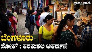 Video: ಬೆಂಗಳೂರಿನಲ್ಲಿ ‘ಸೋಕ್‌’ ಕರಕುಶಲ ಮೇಳದ ಆಕರ್ಷಣೆ