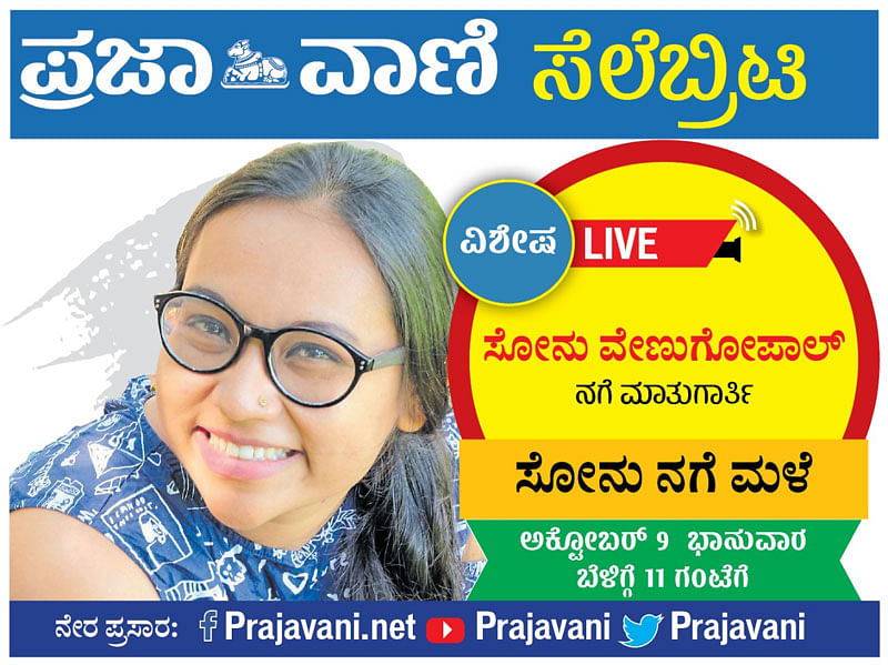 Prajavani Celebrity Live: ವಿಶೇಷ ಕಾರ್ಯಕ್ರಮದಲ್ಲಿ ನಗೆ ಮಾತುಗಾರ್ತಿ ಸೋನು