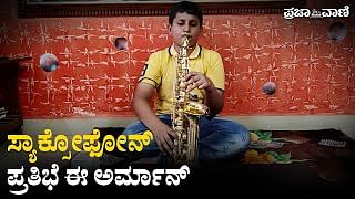 VIDEO | ಸ್ಯಾಕ್ಸೋಫೋನ್, ಸಂಗೀತ ಪ್ರತಿಭೆ ಈ ಅರ್ಮಾನ್ ರಿಯಾಝ್