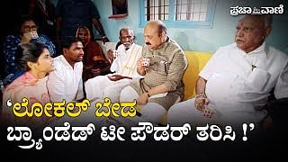 Video: ಲೋಕಲ್‌ ಬೇಡ, ಬ್ರ್ಯಾಂಡೆಡ್‌ ಟೀ ಪೌಡರ್‌ ತರಿಸಿ!: ಸಿಎಂ ಜೊತೆಗಿದ್ದ ಆಹಾರ ಅಧಿಕಾರಿಗಳ ಜೋರು