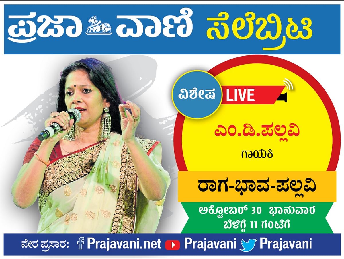 Prajavani Celebrity Live: ಗಾಯಕಿ ಎಂ.ಡಿ.ಪಲ್ಲವಿ ಜತೆ ಮಾತುಕತೆ