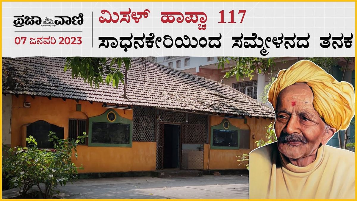 Video Story: ಮಿಸಳ್‌ ಹಾಪ್ಚಾ 117: ಸಾಧನಕೇರಿಯಿಂದ ಸಮ್ಮೇಳನದ ತನಕ