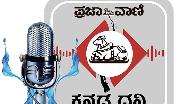 Podcast | ಪ್ರಜಾವಾಣಿ ವಾರ್ತೆ: ಮಧ್ಯಾಹ್ನದ ಸುದ್ದಿಗಳು 15 ಮಾರ್ಚ್ 2024
