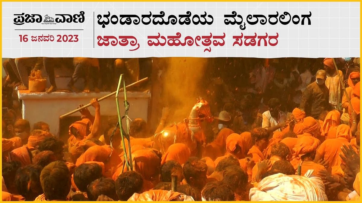 Video| ಯಾದಗಿರಿ: ಭಂಡಾರದೊಡೆಯ ಮೈಲಾರಲಿಂಗ ಜಾತ್ರಾ ಮಹೋತ್ಸವ ಸಡಗರ