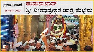 Video | ಬೀದರ್‌: ಹುಮನಾಬಾದ್‌ ಶ್ರೀ ವೀರಭದ್ರೇಶ್ವರ ಜಾತ್ರೆ ಸಂಭ್ರಮ 