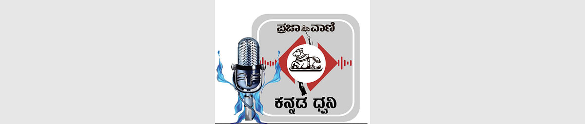 Podcast | ಪ್ರಜಾವಾಣಿ ವಾರ್ತೆ: ಬೆಳಗ್ಗಿನ ಸುದ್ದಿಗಳು 29 ಜನವರಿ 2023