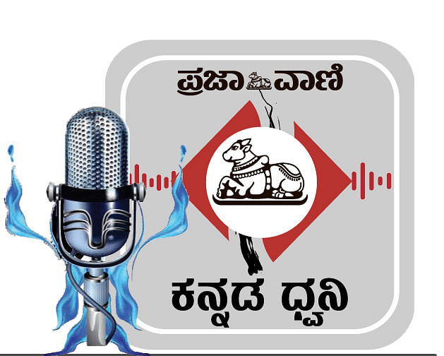Podcast | ಪ್ರಜಾವಾಣಿ ವಾರ್ತೆ: ಬೆಳಗ್ಗಿನ ಸುದ್ದಿಗಳು 03 ಫೆಬ್ರುವರಿ 2023