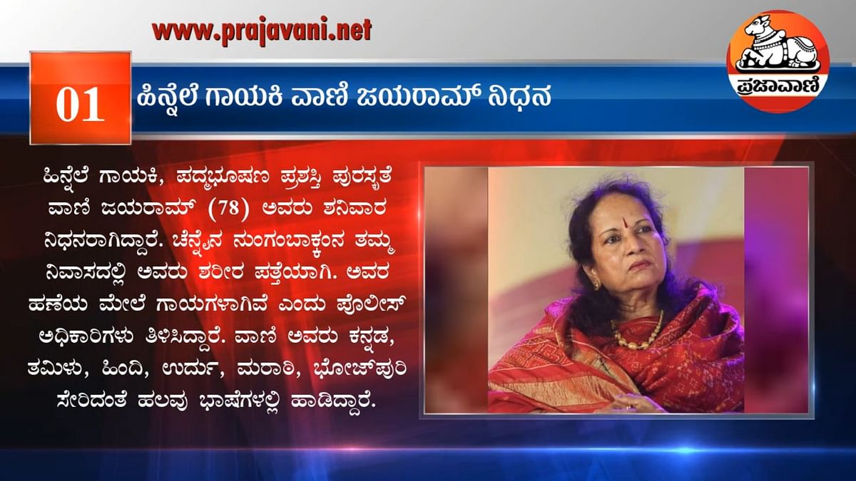 Video| ಸುದ್ದಿ ಸಂಚಯ, ಶನಿವಾರ, 04 ಫೆಬ್ರುವರಿ 2023 | News Bulletin | Kannada News