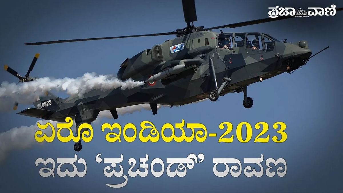 Video| Aero India -2023  ಏರೊ ಇಂಡಿಯಾ- 2023: ಇದು ‘ಪ್ರಚಂಡ್’ ರಾವಣ