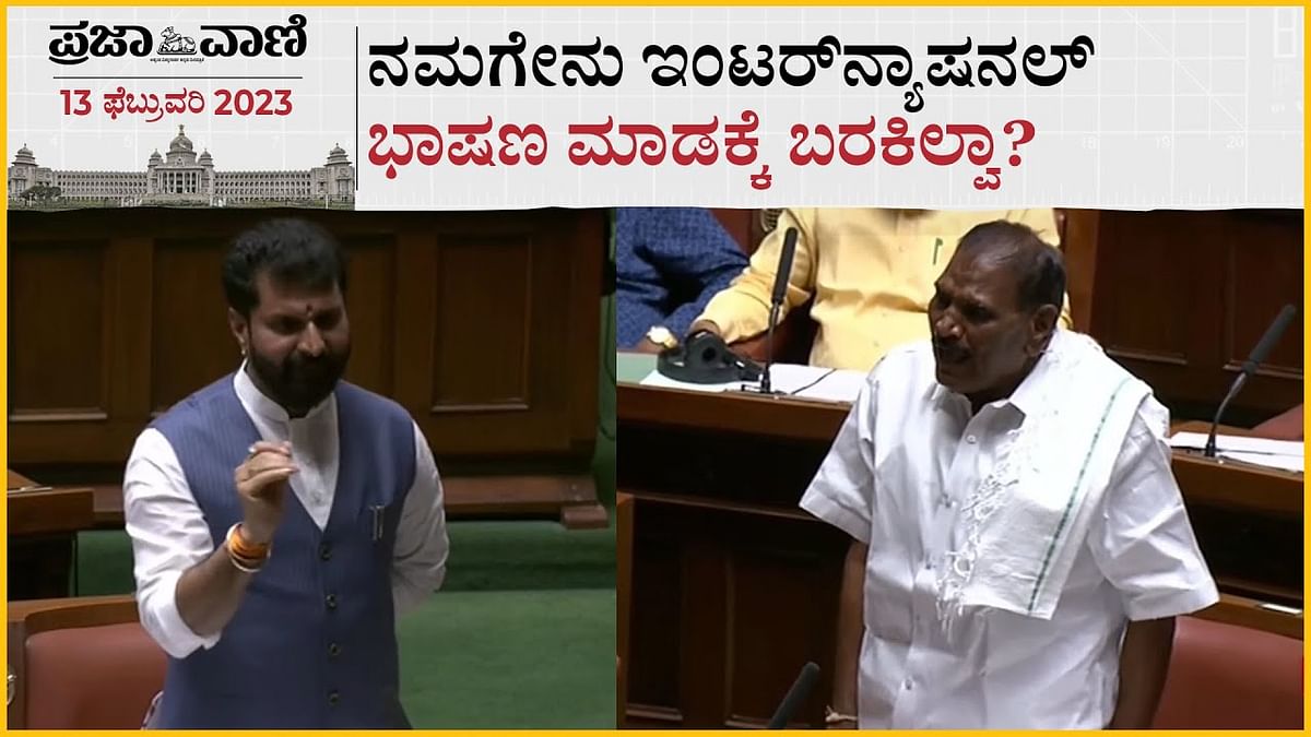 Video| ನಮಗೇನು ಇಂಟರ್‌ನ್ಯಾಷನಲ್‌ ಭಾಷಣ ಮಾಡಕ್ಕೆ ಬರಕಿಲ್ವಾ? ಸಿ.ಟಿ ರವಿ ಕಾಲೆಳೆದ ಶಿವಲಿಂಗೇಗೌಡ 
