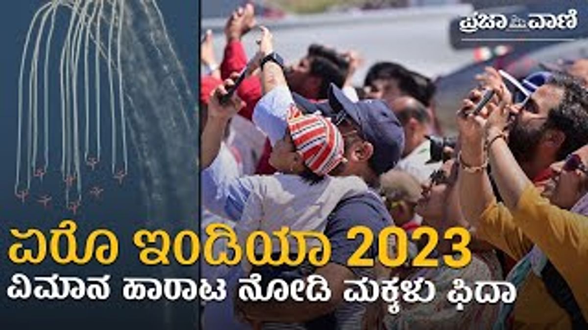 VIDEO | ಏರೊ ಇಂಡಿಯಾ 2023: ವಿಮಾನ ಹಾರಾಟ ನೋಡಿ ಮಕ್ಕಳು ಫಿದಾ 