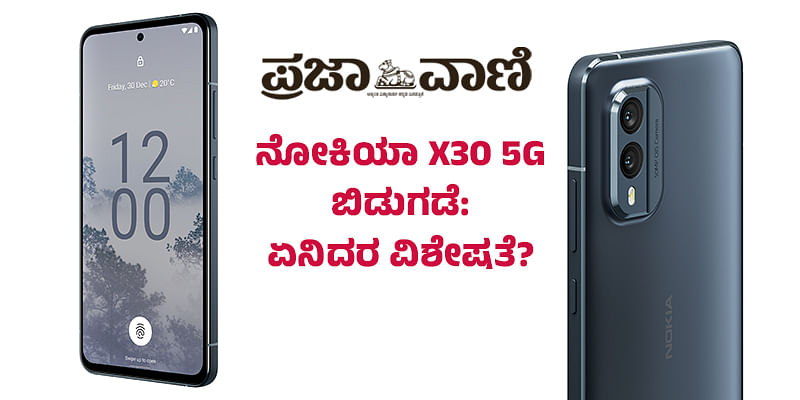 ನೋಕಿಯಾದ ಹೊಸ X30 5G ಬಿಡುಗಡೆ: ಭರ್ಜರಿ ಆಫರ್ ಘೋಷಣೆ