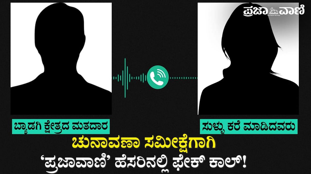 ಚುನಾವಣಾ ಸಮೀಕ್ಷೆ: ಮತದಾರರಿಗೆ ‘ಪ್ರಜಾವಾಣಿ’ ಹೆಸರಿನಲ್ಲಿ ನಕಲಿ ಕರೆ!