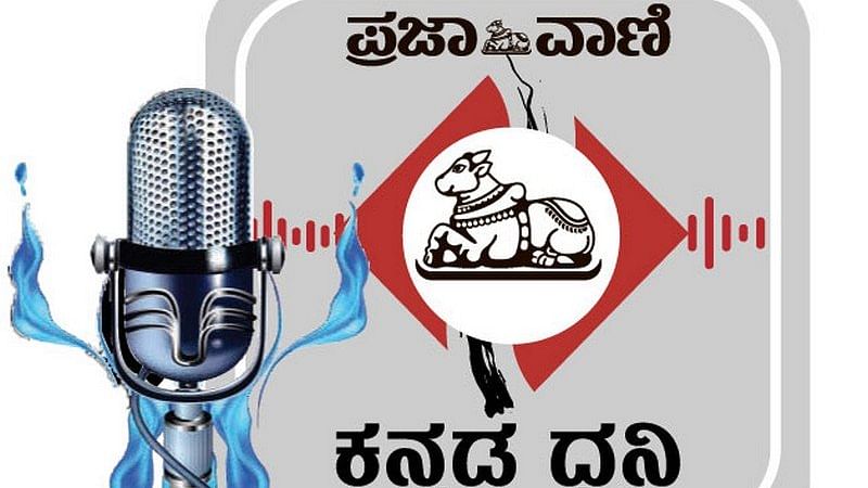 Podcast | ಪ್ರಜಾವಾಣಿ ವಾರ್ತೆ: ಬೆಳಗಿನ ಸುದ್ದಿಗಳು, 18 ಮಾರ್ಚ್ 2024