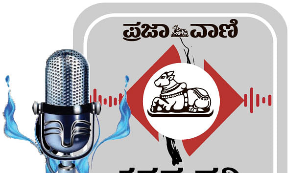 Podcast | ಪ್ರಜಾವಾಣಿ ವಾರ್ತೆ: ಬೆಳಗಿನ ಸುದ್ದಿಗಳು, 24 ಮಾರ್ಚ್‌ 2024