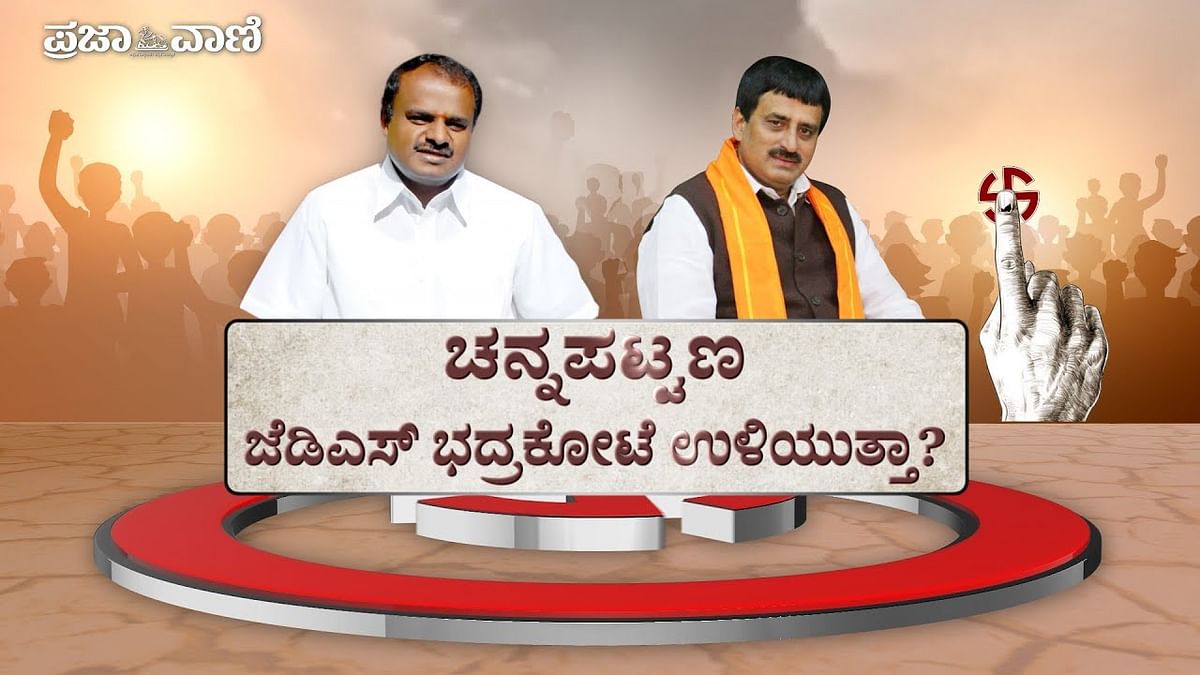 Assembly Election Ground Report| ಪ್ರಜಾ ಮತ: ಚನ್ನಪಟ್ಟಣ ಜೆಡಿಎಸ್ ಭದ್ರಕೋಟೆ ಉಳಿಯುತ್ತಾ? 