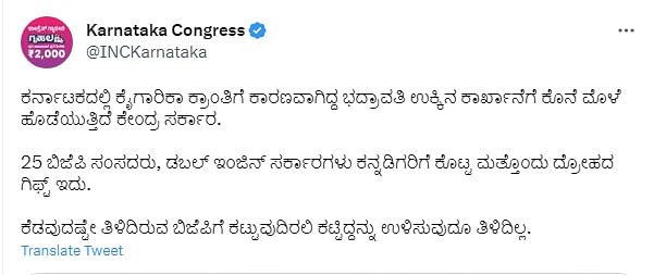 ಭದ್ರಾವತಿ ಉಕ್ಕಿನ ಕಾರ್ಖಾನೆ ಬಂದ್‌: BJP ಕೊಟ್ಟ ದ್ರೋಹದ ಗಿಫ್ಟ್ ಎಂದ ಕಾಂಗ್ರೆಸ್
