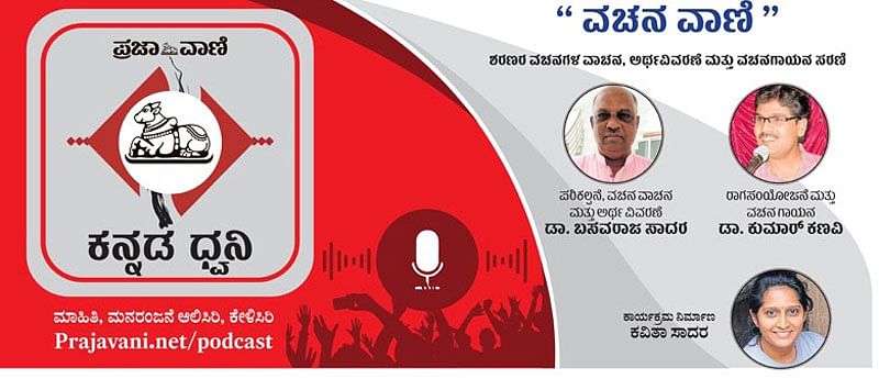 ಪ್ರಜಾವಾಣಿ ಪಾಡ್‌ಕಾಸ್ಟ್‌: ವಚನವಾಣಿಗೆ 200ರ ಸಂಭ್ರಮ