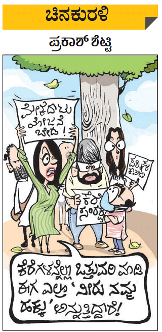 Prajavani Cartoon ಚಿನಕುರಳಿ | ಭಾನುವಾರ, ಜನವರಿ 16, 2022