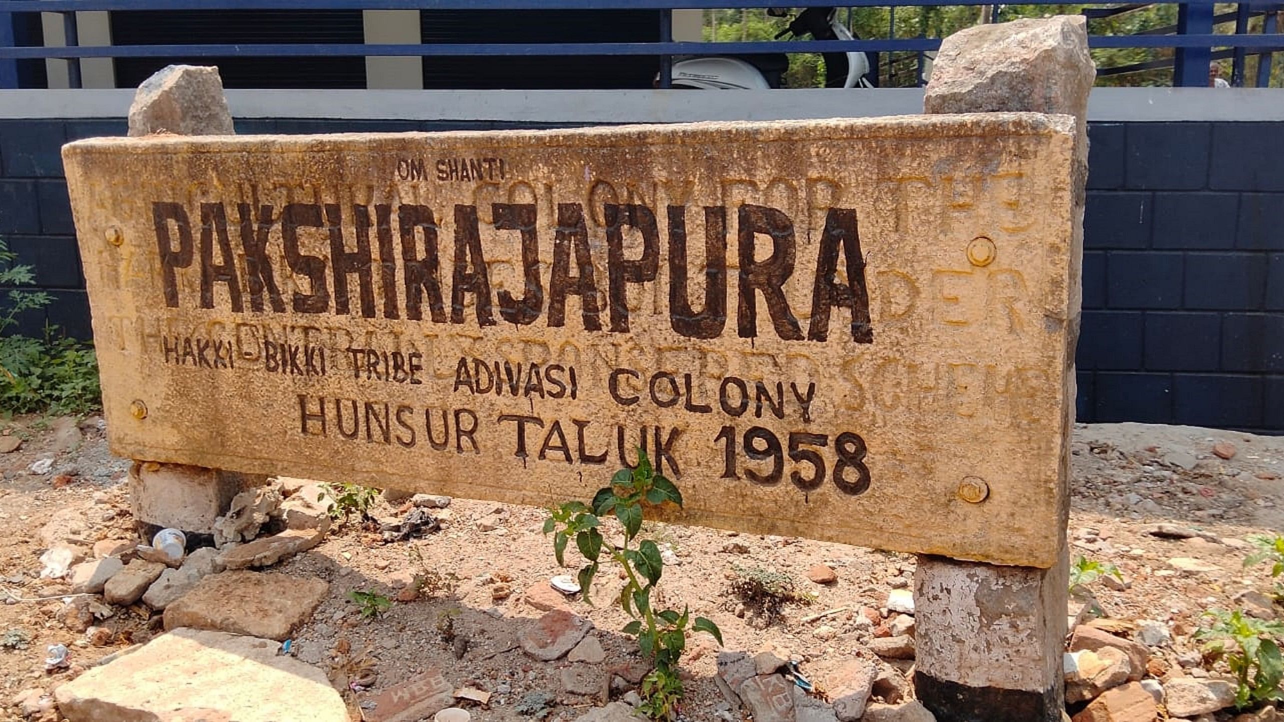 ಮೈಸೂರು ಜಿಲ್ಲೆ ಹುಣಸೂರು ತಾಲ್ಲೂಕಿನ ಪಕ್ಷಿರಾಜಪುರ