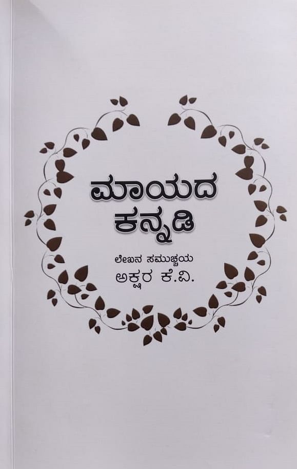 ಮಾಯದ ಕನ್ನಡಿ