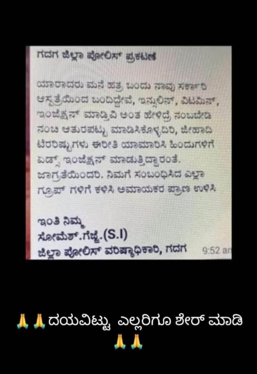 ವಾಟ್ಸ್‌ಆ್ಯಪ್‌ ಗ್ರೂಪ್‌ಗಳಲ್ಲಿ ಹರಿದಾಡುತ್ತಿದ್ದ ನಕಲಿ ಸಂದೇಶದ ಸ್ಕ್ರೀನ್‌ ಶಾಟ್‌